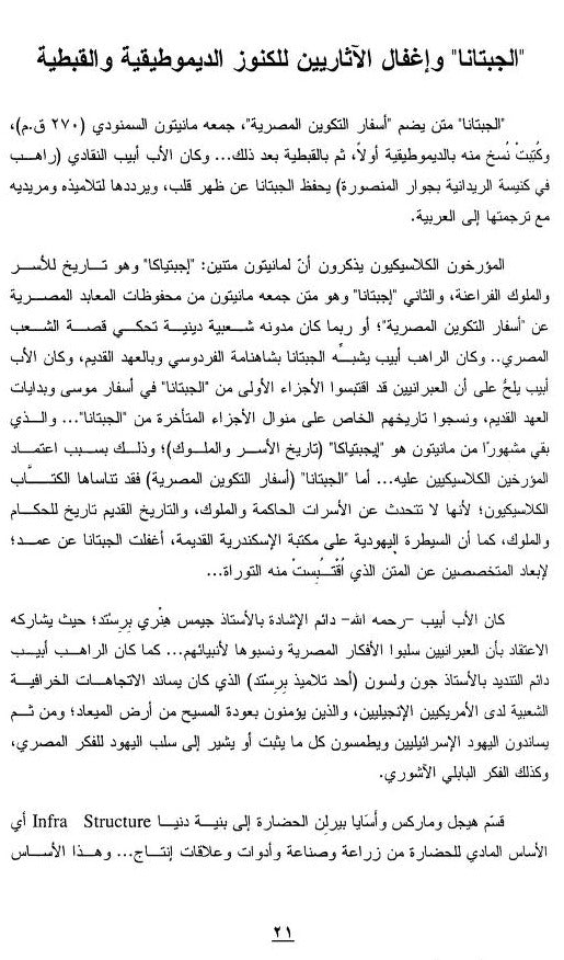 الجبتانا - أسفار التكوين المصرية