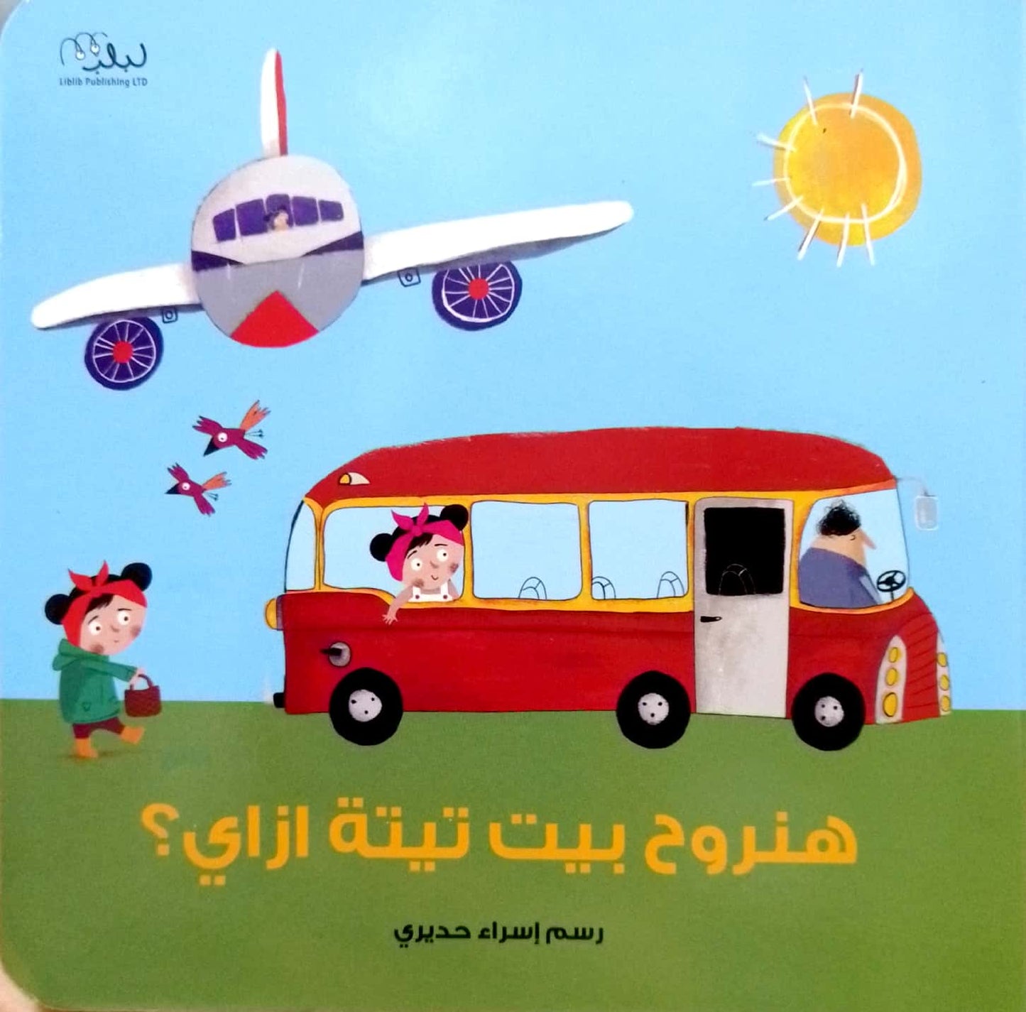 هنروح بيت تيتة ازاي؟ - ورق مُقوّى