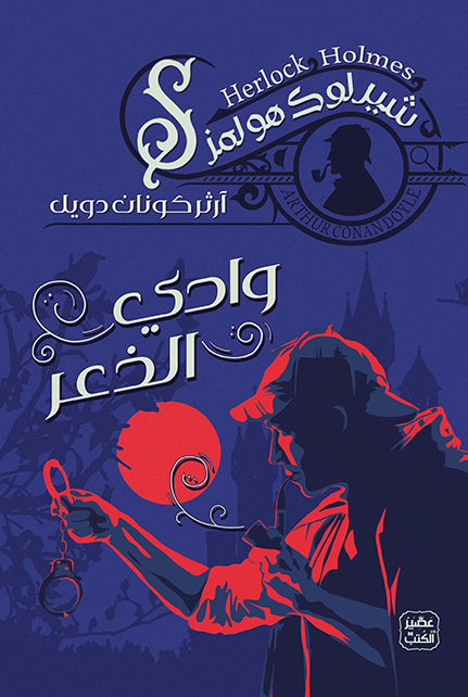 شيرلوك هولمز: وادي الذعر
