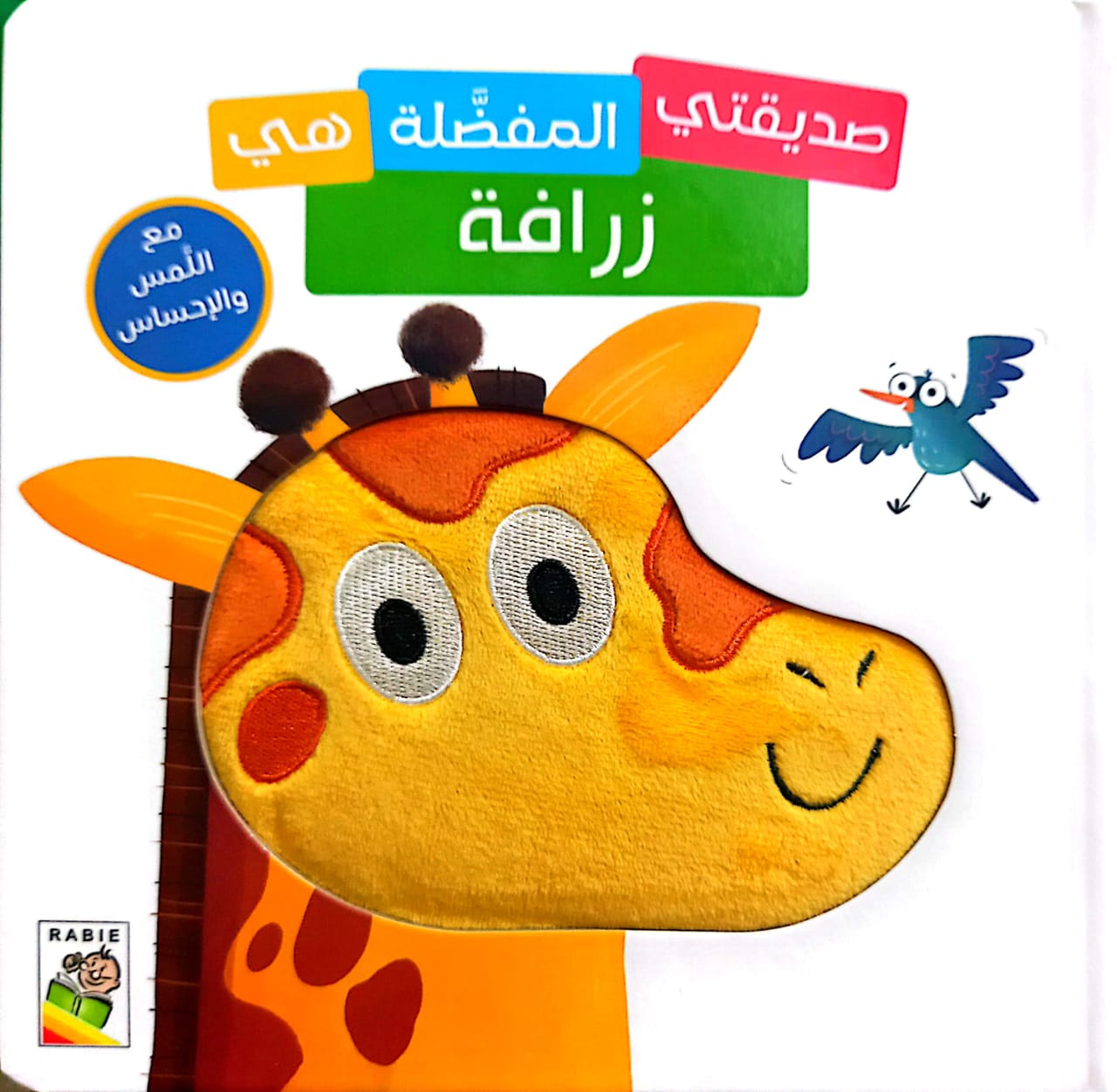 زرافة - سلسلة صديقي المفضل هو : مع اللمس والإحساس - ورق مقوى