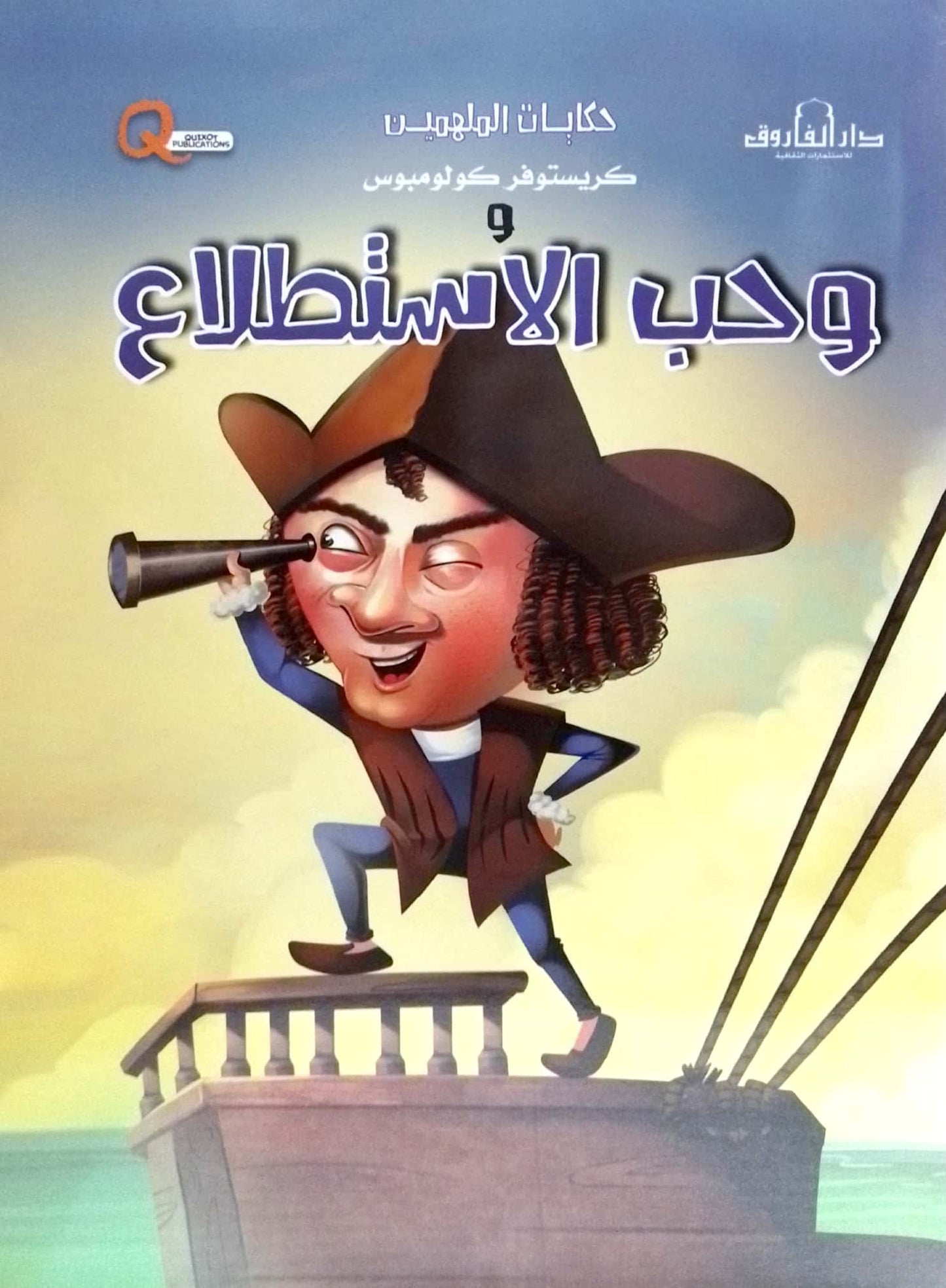 كريستوفر كولومبس وحب الاستطلاع - سلسلة حكايات الملهمين