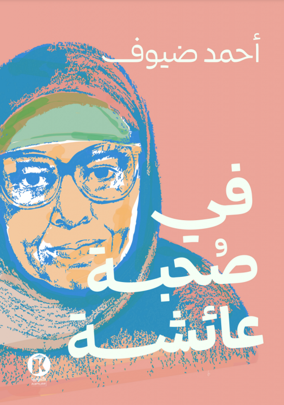 في صحبة عائشة