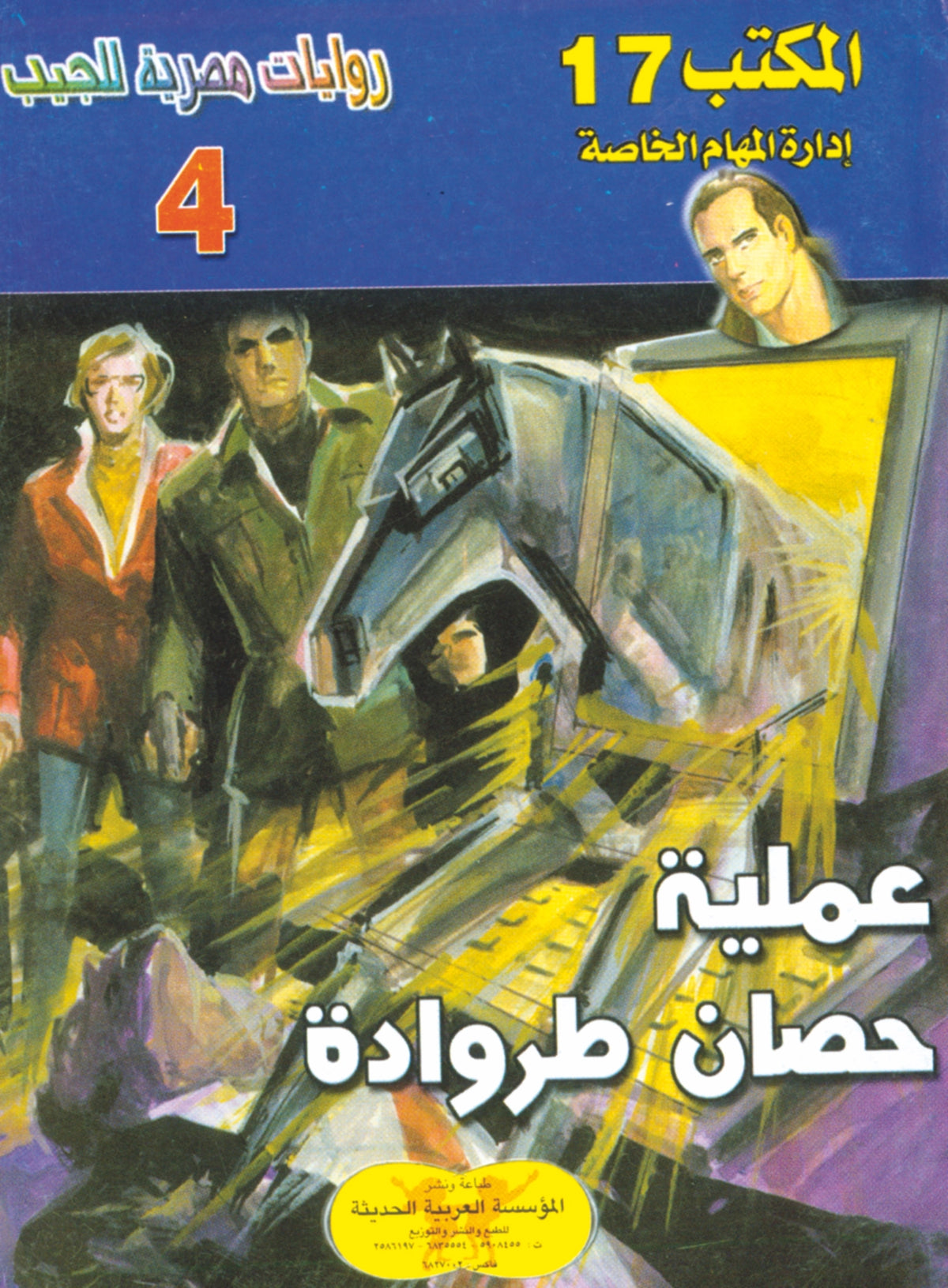 عملية حصان طروادة 4 - سلسلة المكتب 17
