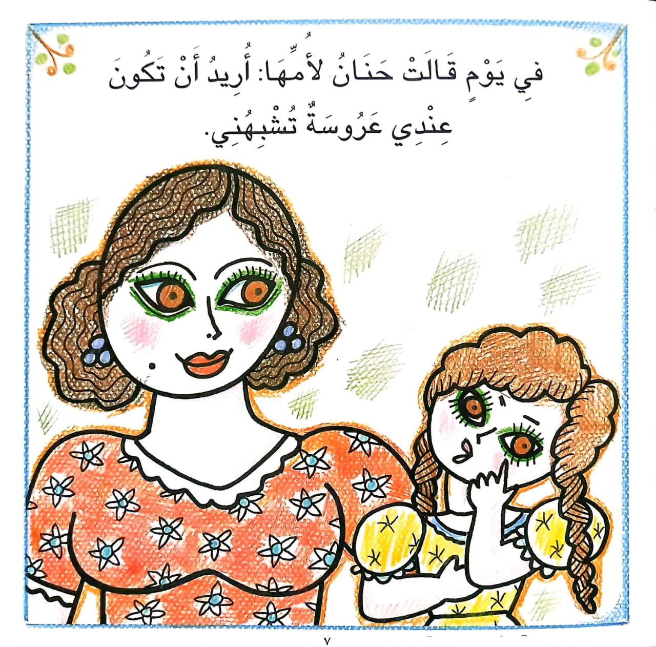 عروسة حنان - سلسلة البيت الأخضر