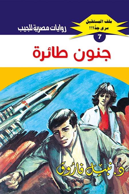 جنون طائرة - سلسلة ملف المستقبل 7