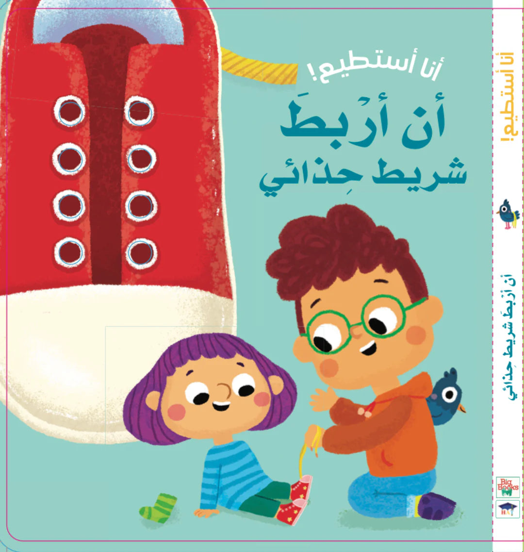أنا أستطيع أن أربط شريط حذائي - ورق مقوى