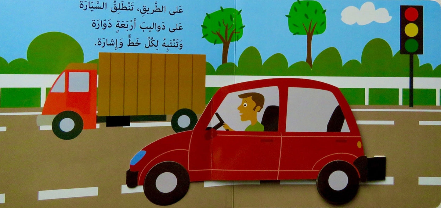 مع المركبات - سلسلة هيا بنا - ورق مُقوّى