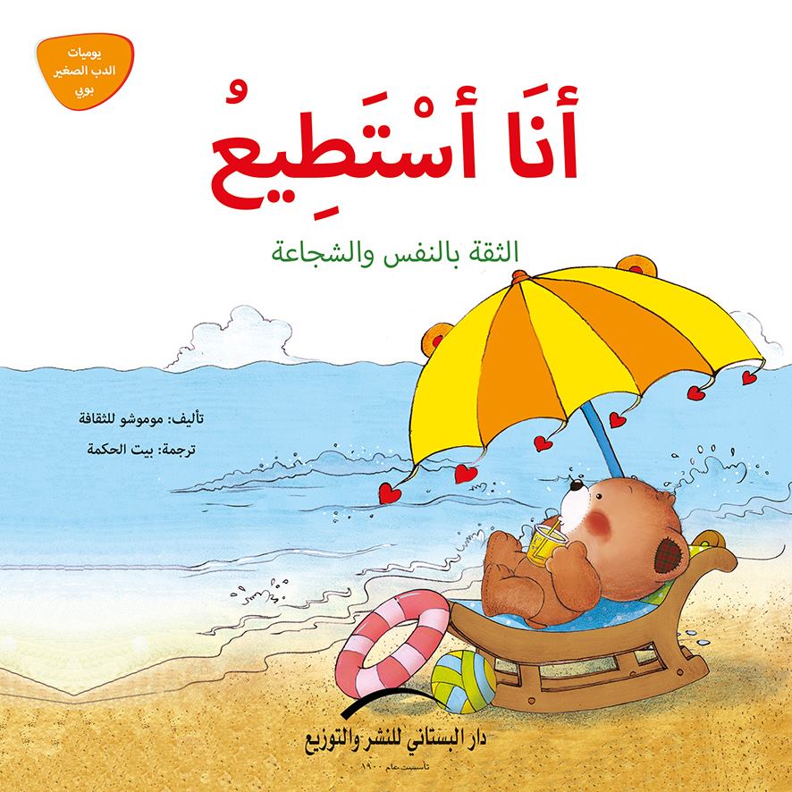 أنا أستطيع - الثقة بالنفس والشجاعة - سلسلة يوميات الدب الصغير بوبي