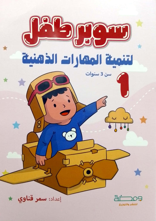 سوبر طفل: لتنمية المهارات الذهنية - الجزء الأول