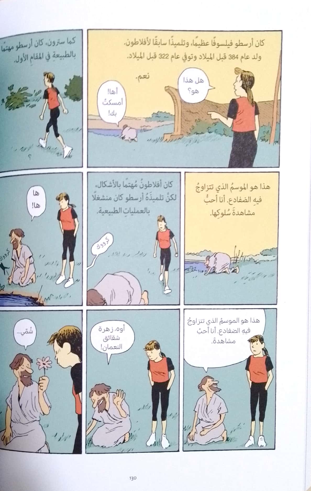 عالم صوفي - رواية مصورة عن تاريخ الفلسفة - المجلد الأول من سقراط إلى غاليليو