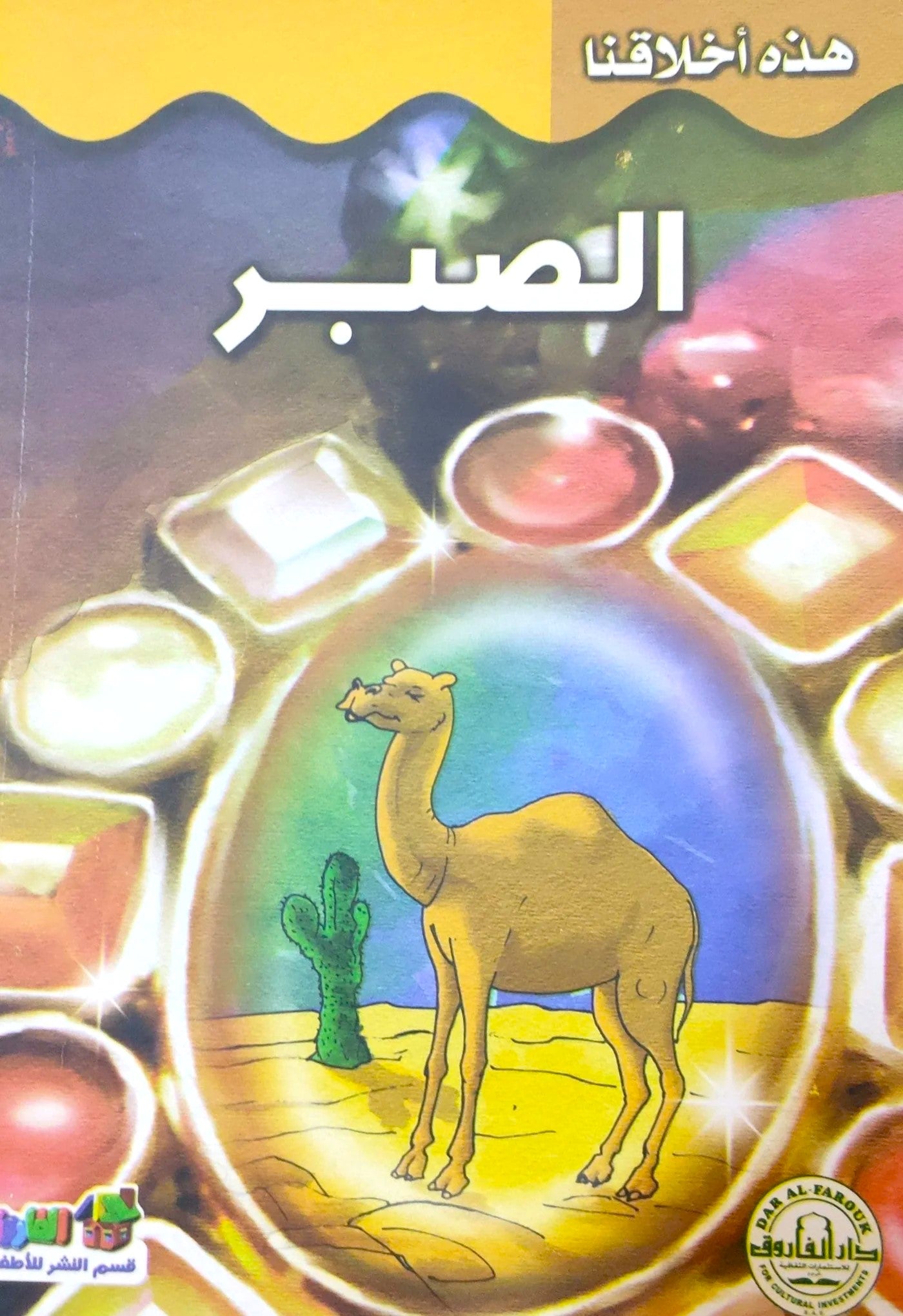 الصبر - سلسلة هذه أخلاقنا
