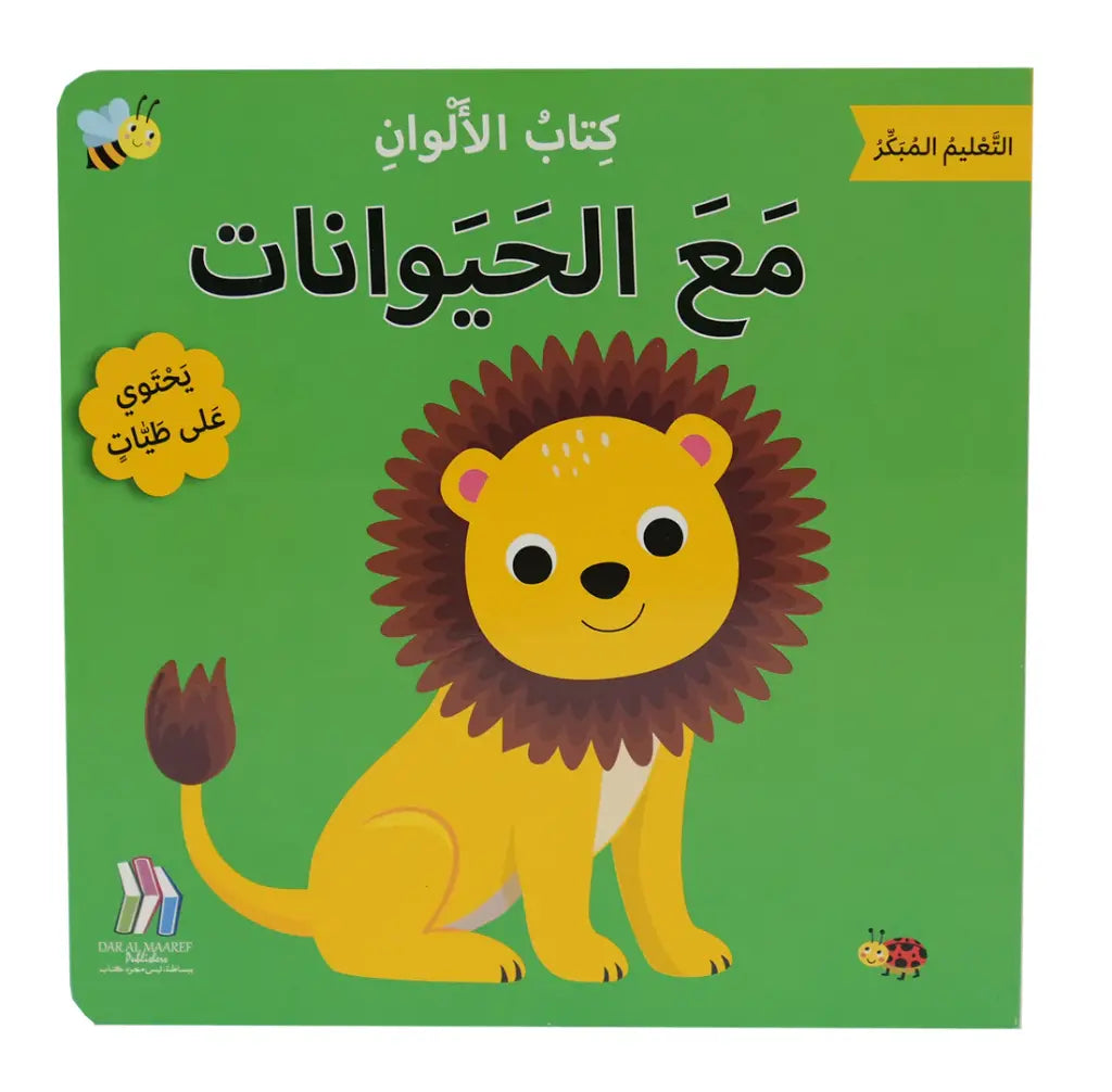 كتاب الألوان مع الحيوانات - سلسلة التعليم المبكر - ورق مُقوّى