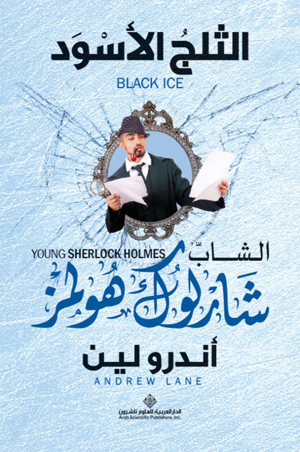الشاب شارلوك هولمز: الثلج الأسود