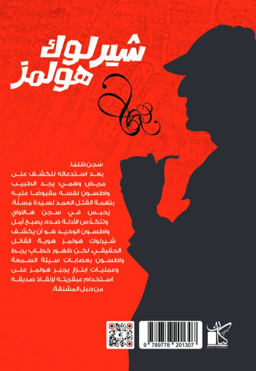 سجين فوق العادة - شير لوك هولمز