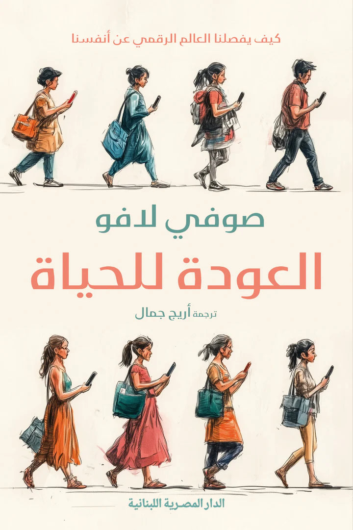 العودة للحياة - كيف يفصلنا العالم الرقمي عن أنفسنا