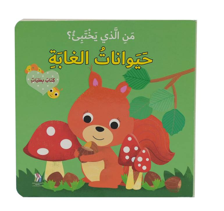 حيوانات الغابة - سلسلة من الذي يختبئ؟ - ورق مُقوّى