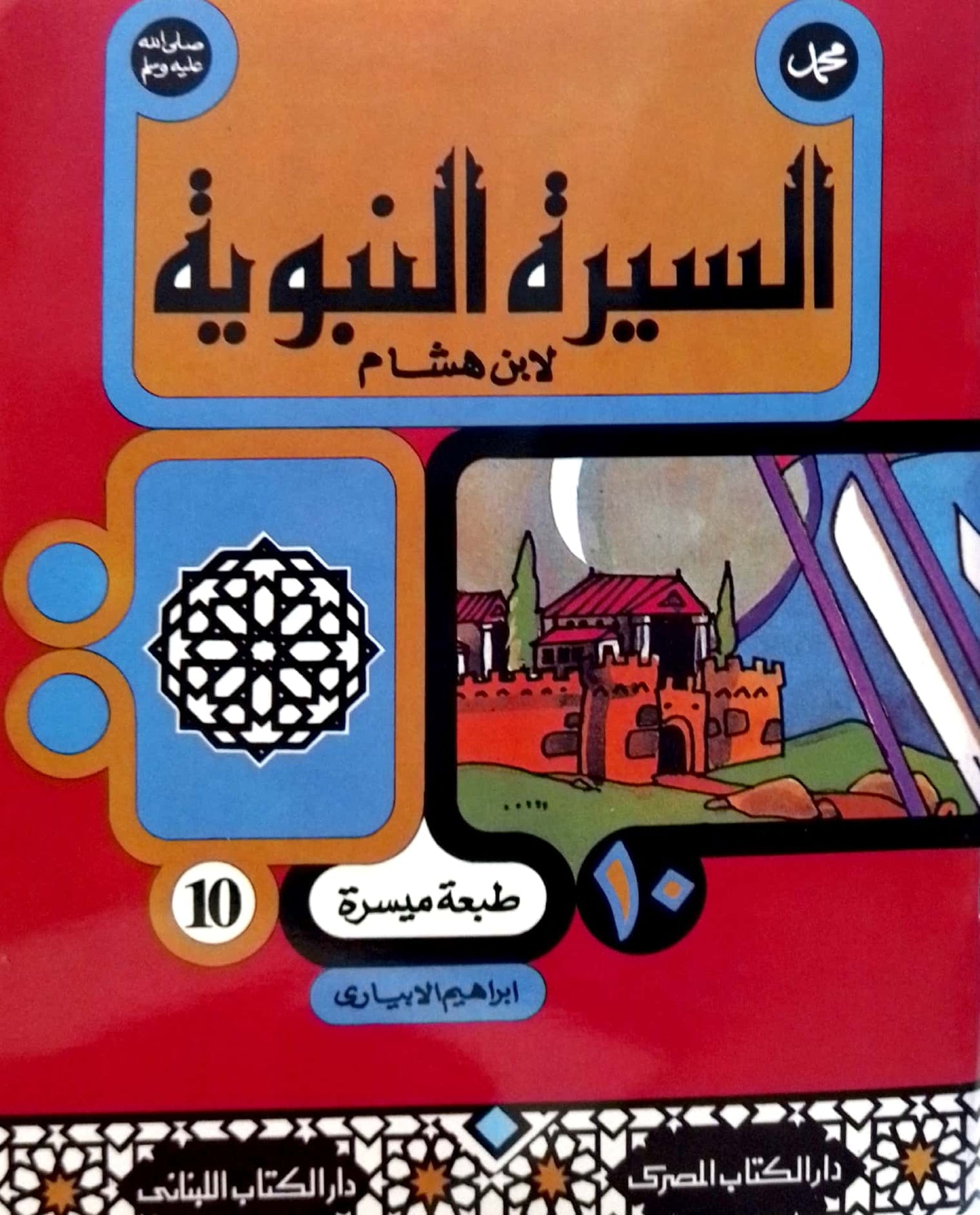 سلسلة السيرة النبوية لابن هشام - طبعة ميسرة