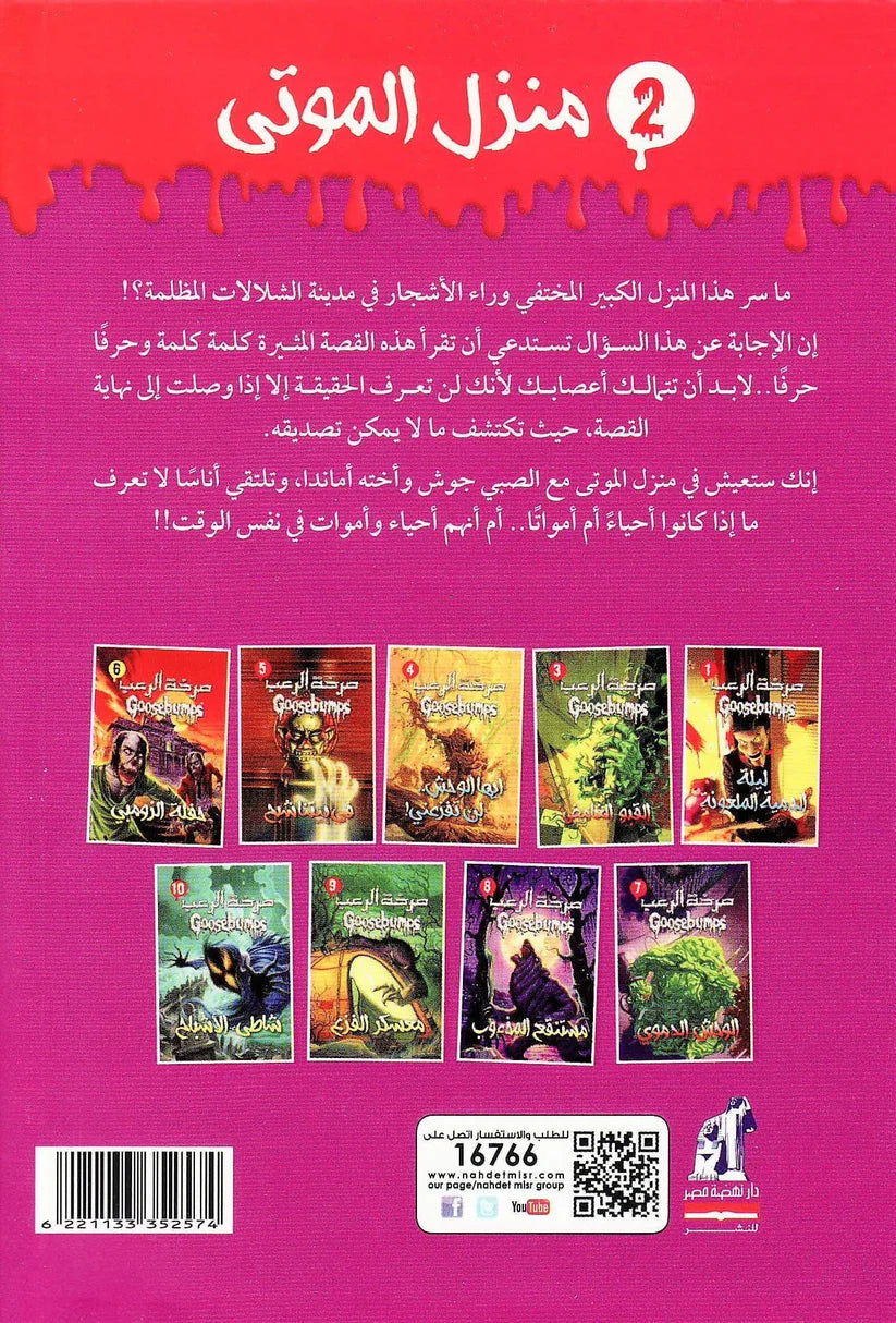 منزل الموتى - سلسلة صرخة الرعب - العدد الثاني