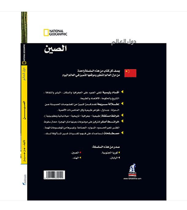 الصين - سلسلة دول العالم - ناشونال جوجرافيك -غلاف مُقوّى