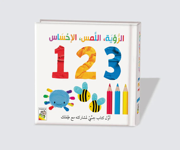 الرؤية اللمس الإحساس: 1 2 3 - أول كتاب حسي مع طفلك - ورق مُقوّى