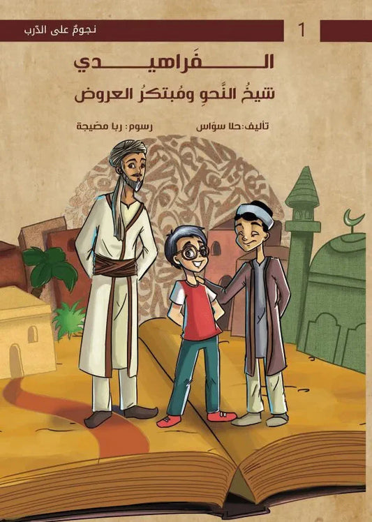 الفراهيدي شيخ النحو ومبتكر العروض - سلسلة نجوم على الدرب