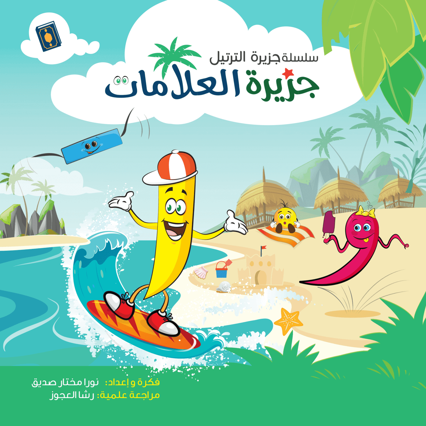 سلسلة جزيرة الترتيل - 2 كتاب