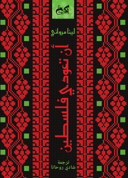 أن تعودي فلسطين