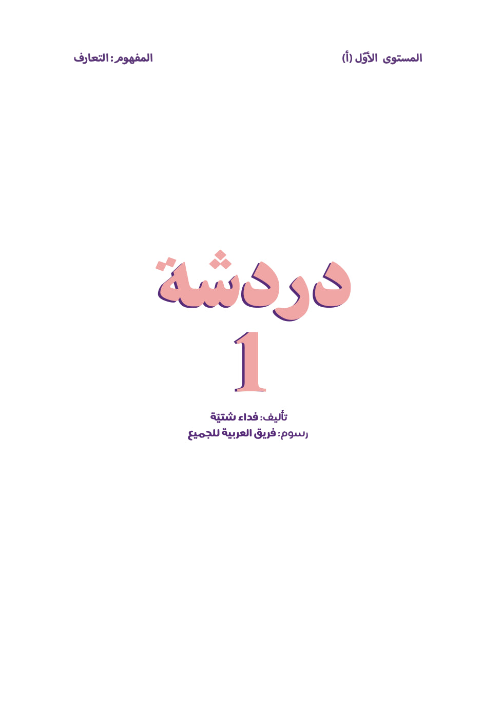 سلسلة سارة وسامية - المستوى الأول - مجموعة من 10 قصص