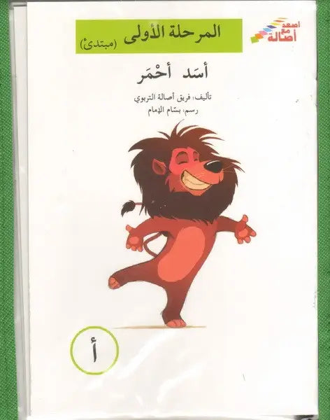 مجموعة المرحلة الأولى - إصعد مع أصالة - مبتدئ + شنطة