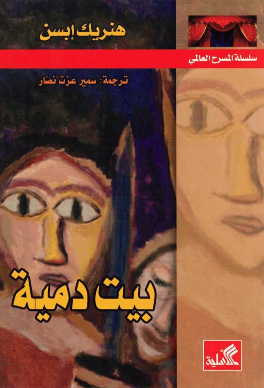 بيت دمية - سلسلة المسرح العالمي