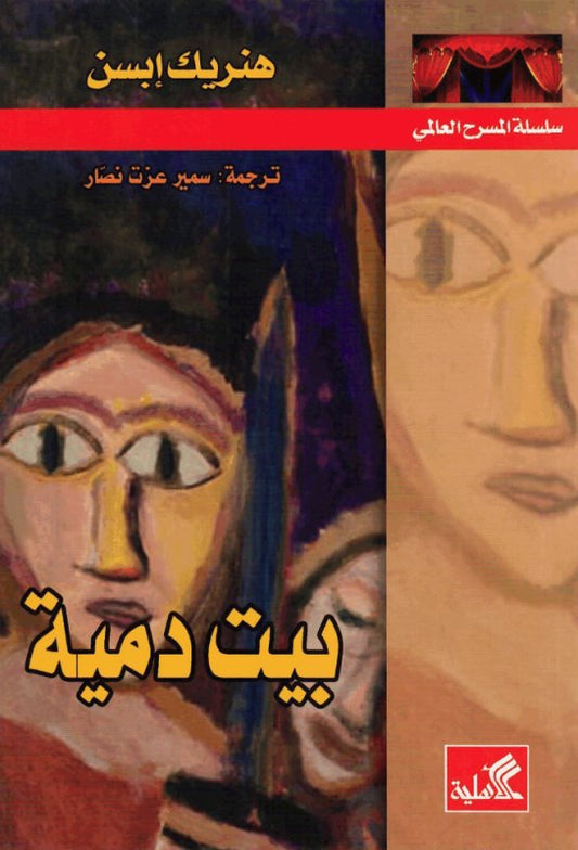بيت دمية - سلسلة المسرح العالمي
