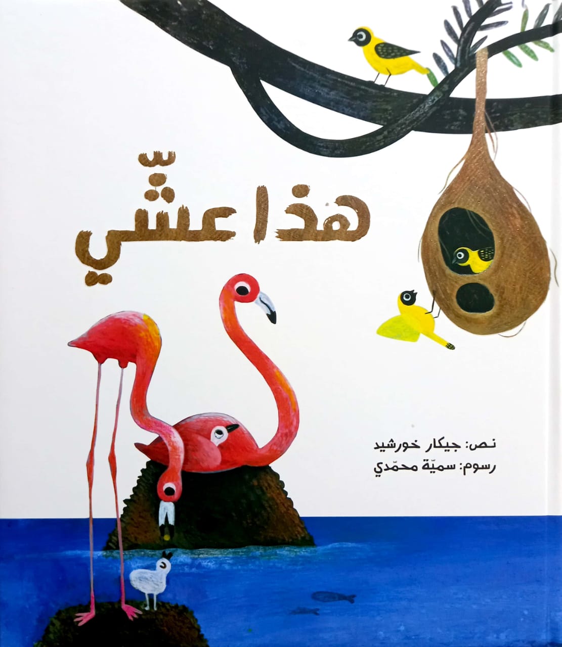 هذا عشي - غلاف مُقوّى