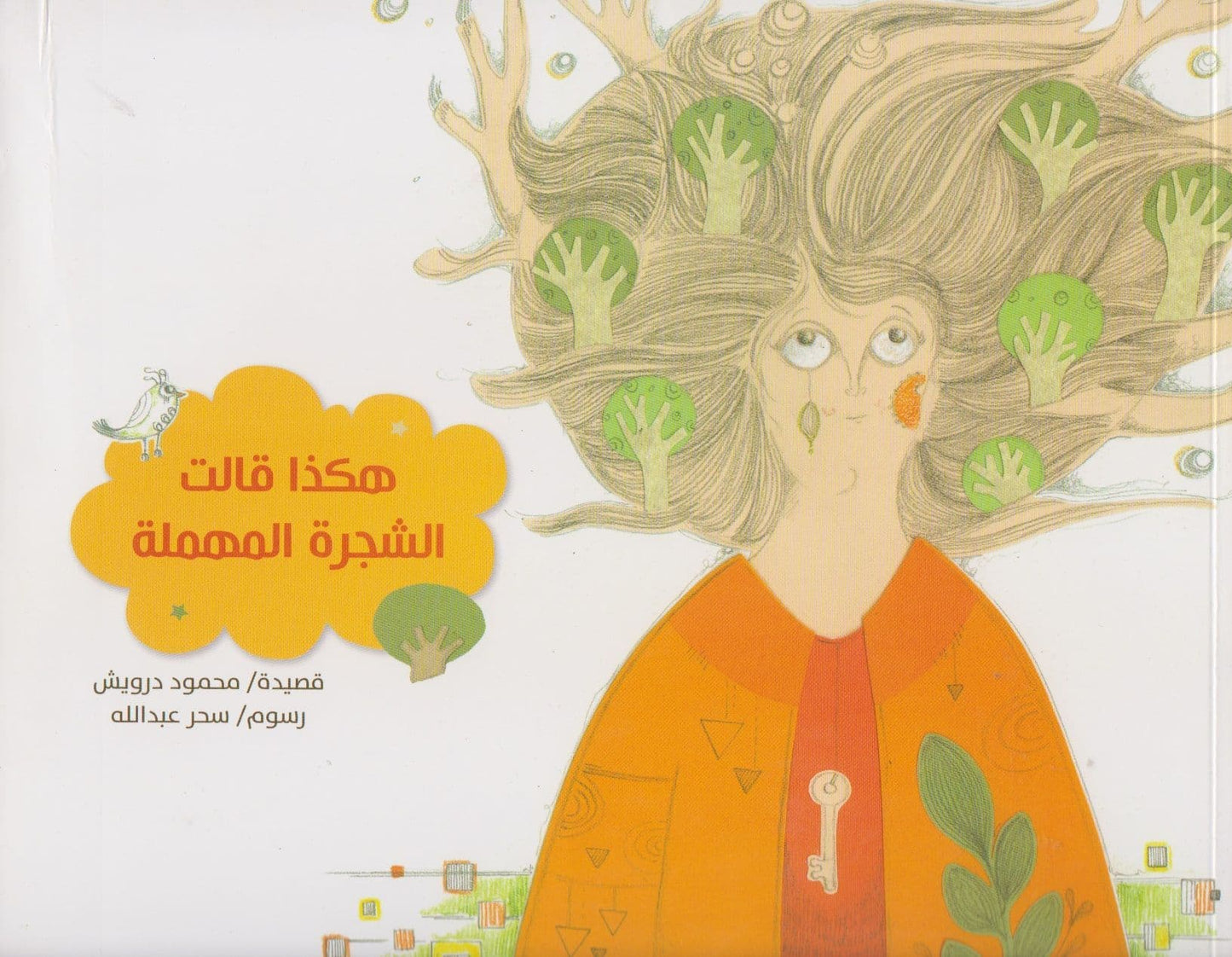 هكذا قالت الشجرة المهملة