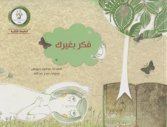فكر بغيرك
