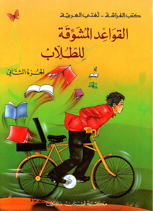القواعد المشوقة للطلاب - الجزء الثاني