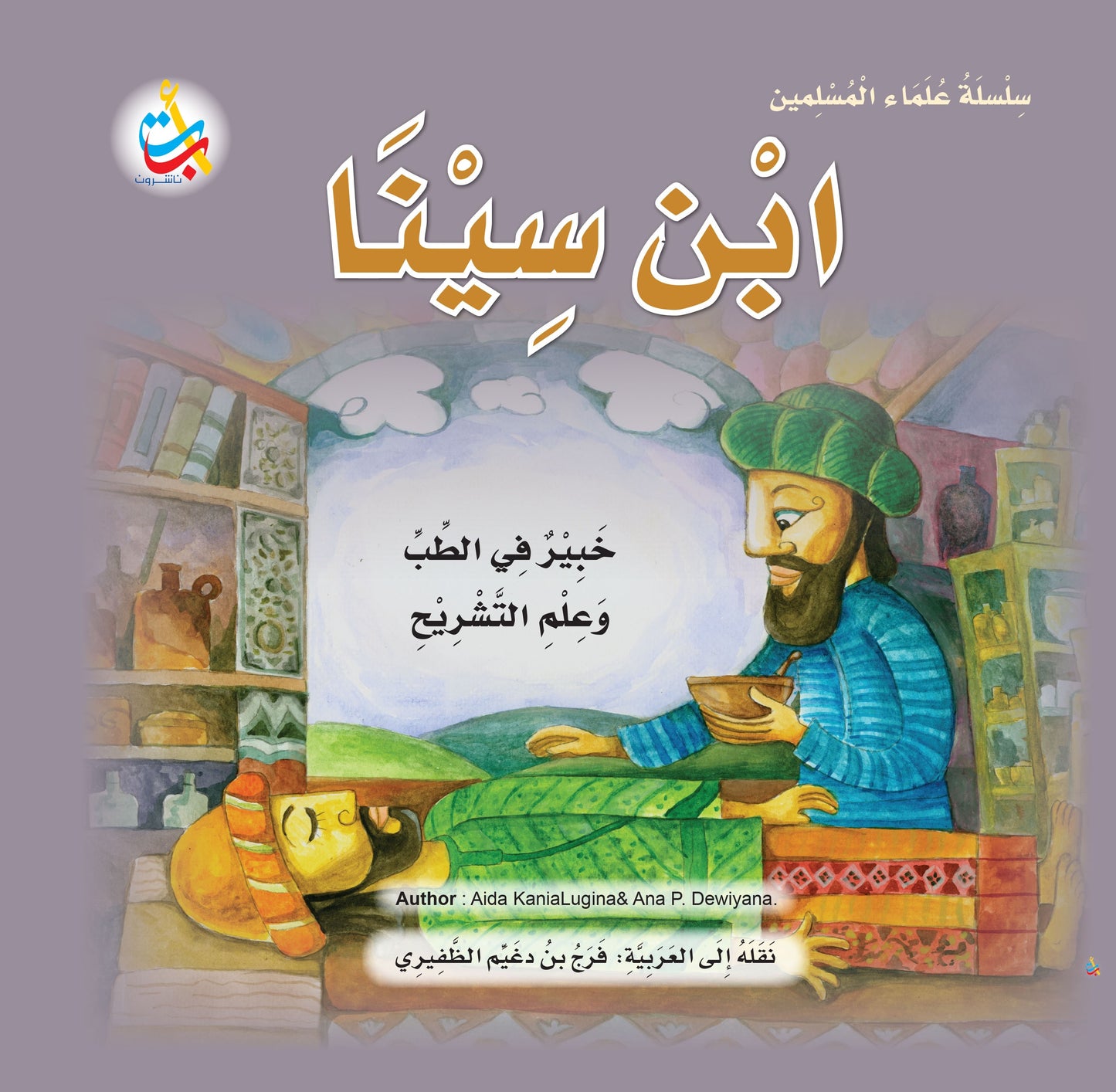 سلسلة علماء المسلمين - 20 قصة - غلاف مُقوّى