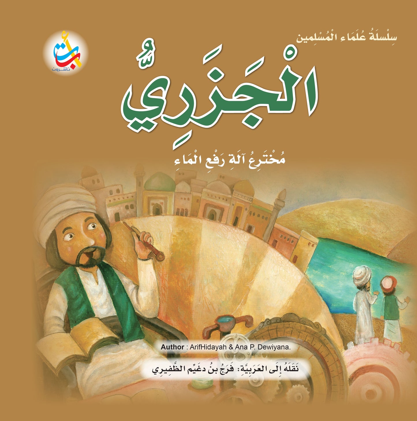 سلسلة علماء المسلمين - 20 قصة - غلاف مُقوّى