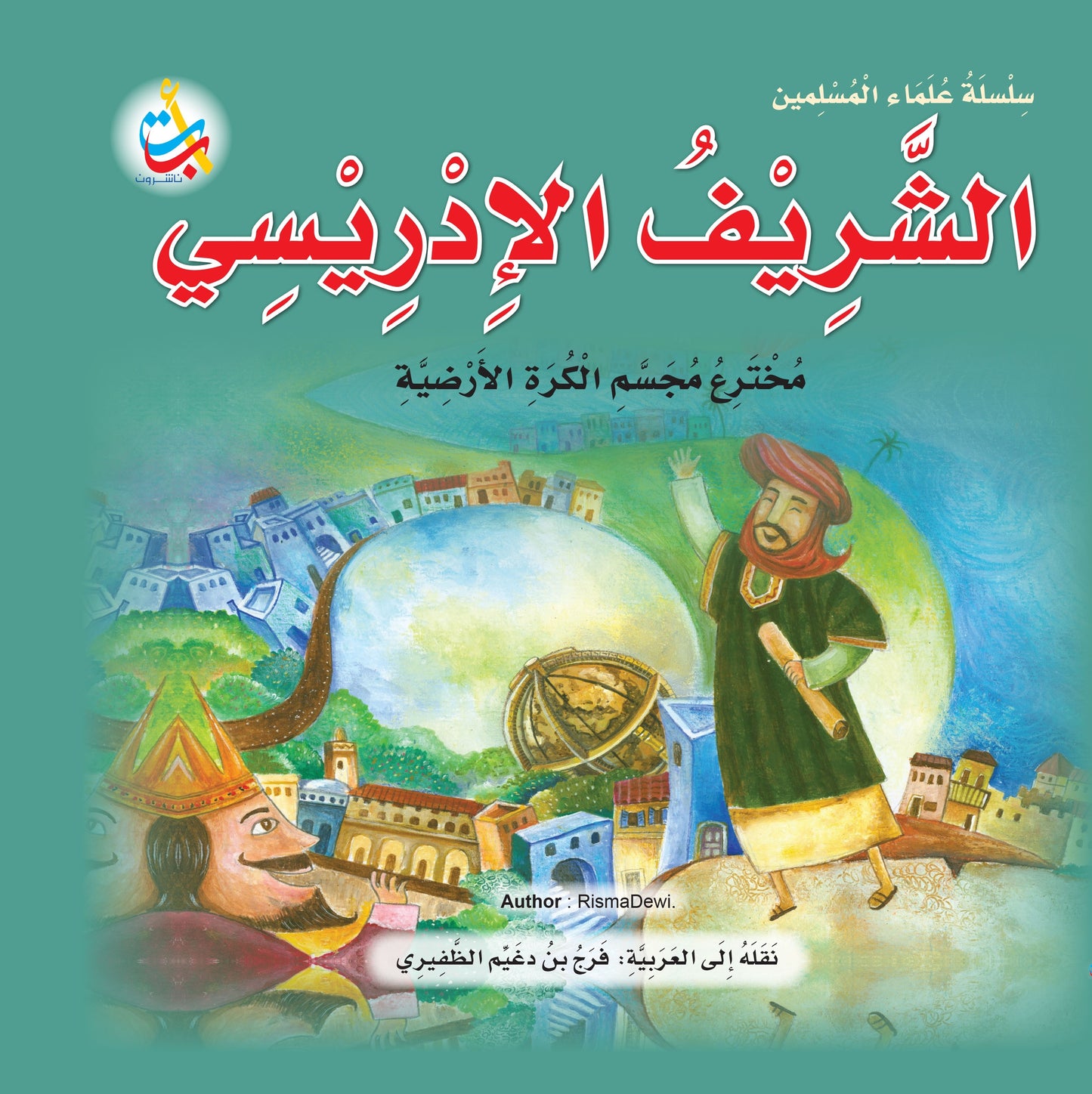 سلسلة علماء المسلمين - 20 قصة - غلاف مُقوّى