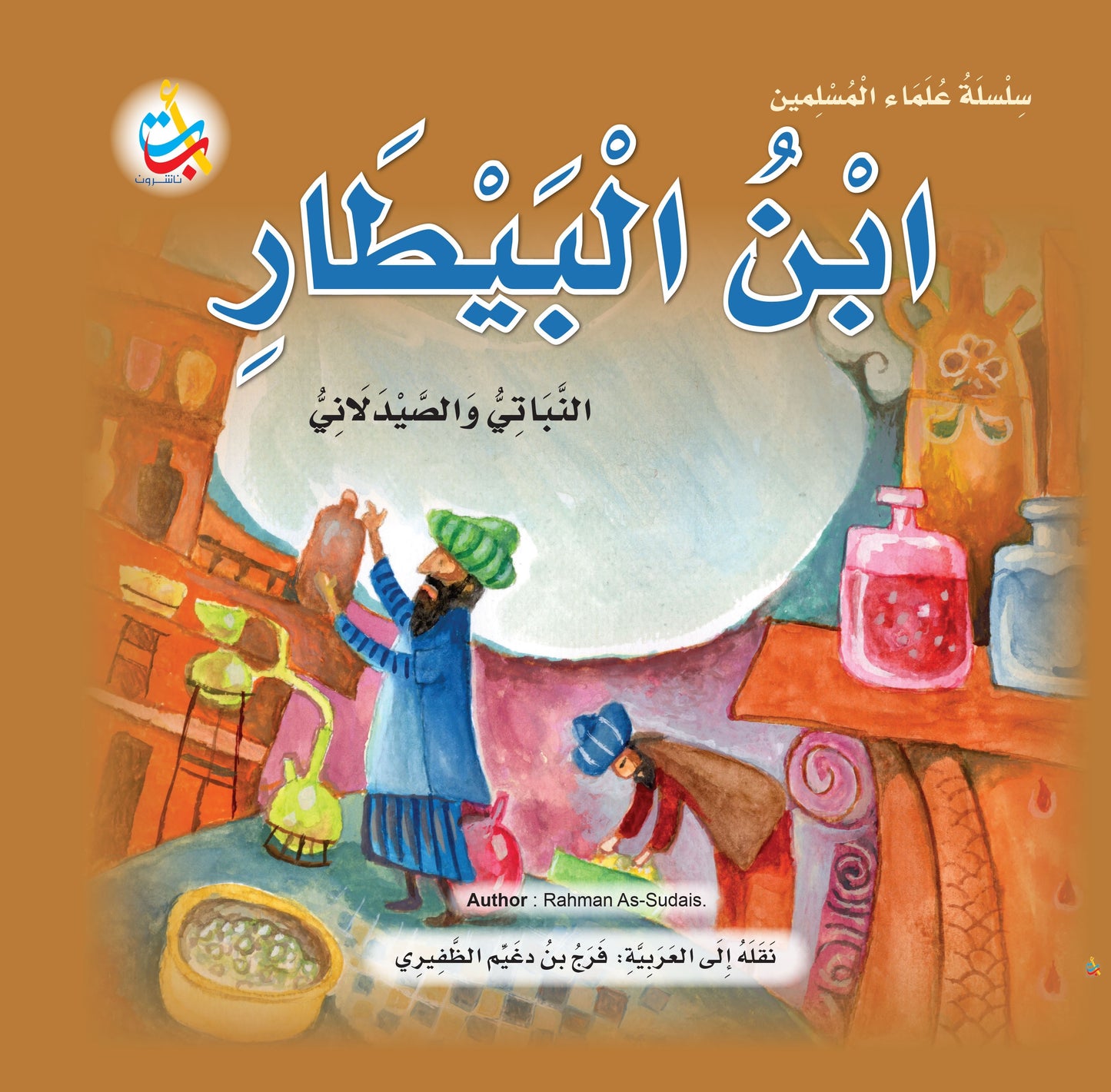 سلسلة علماء المسلمين - 20 قصة - غلاف مُقوّى