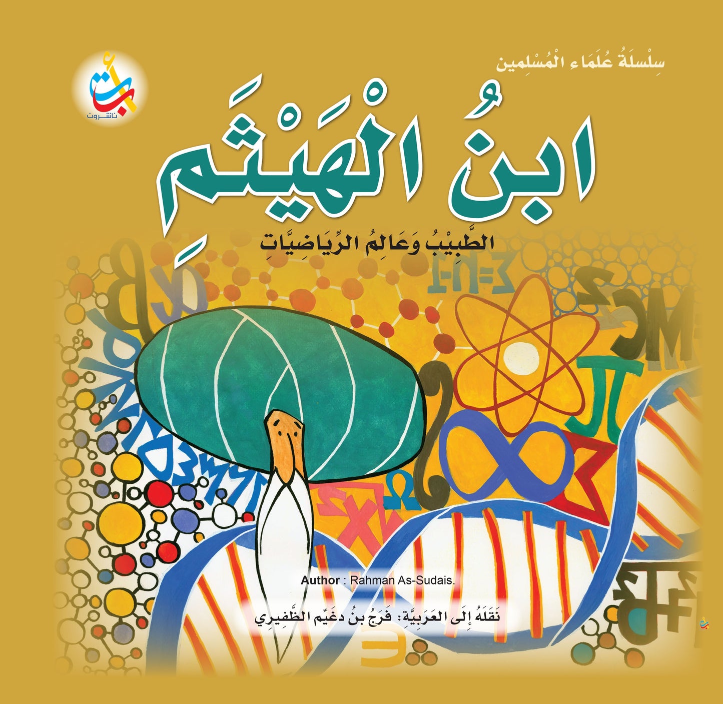 سلسلة علماء المسلمين - 20 قصة - غلاف مُقوّى