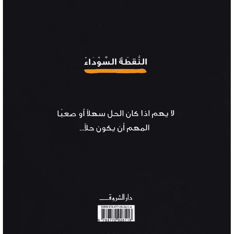 النقطة السوداء