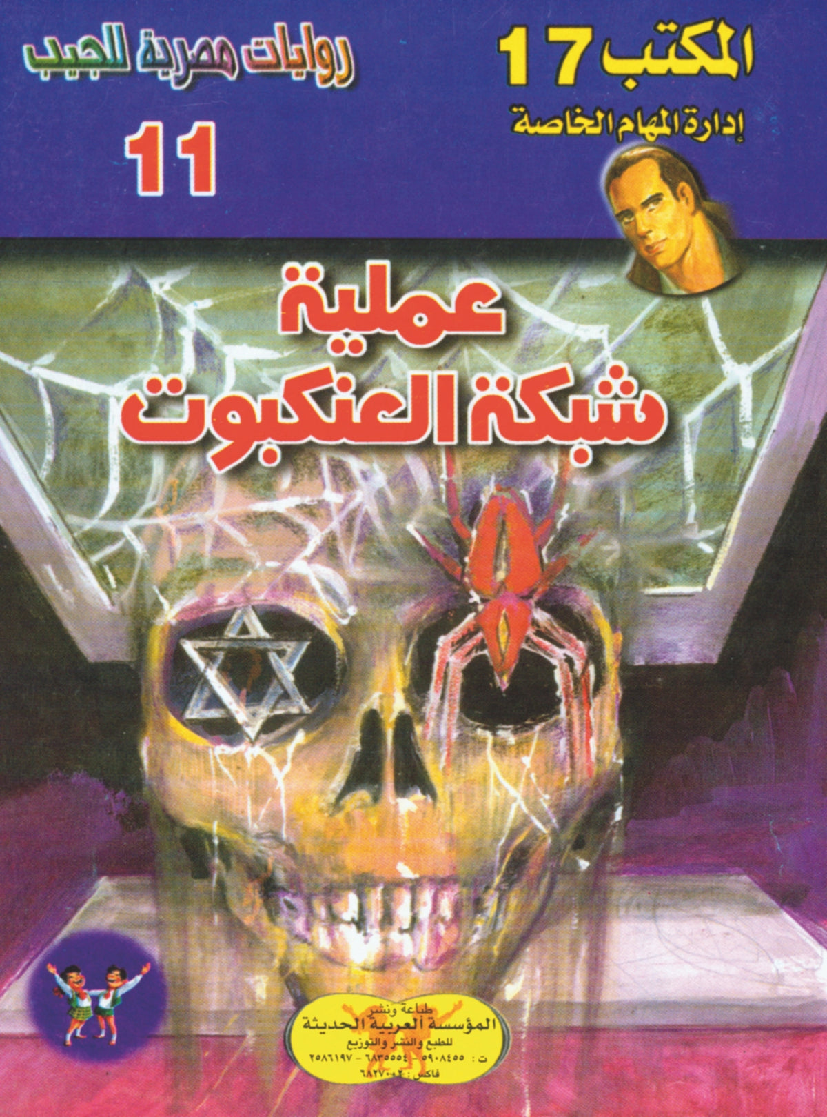 عملية شبكة العنكبوت 11- سلسلة المكتب 17