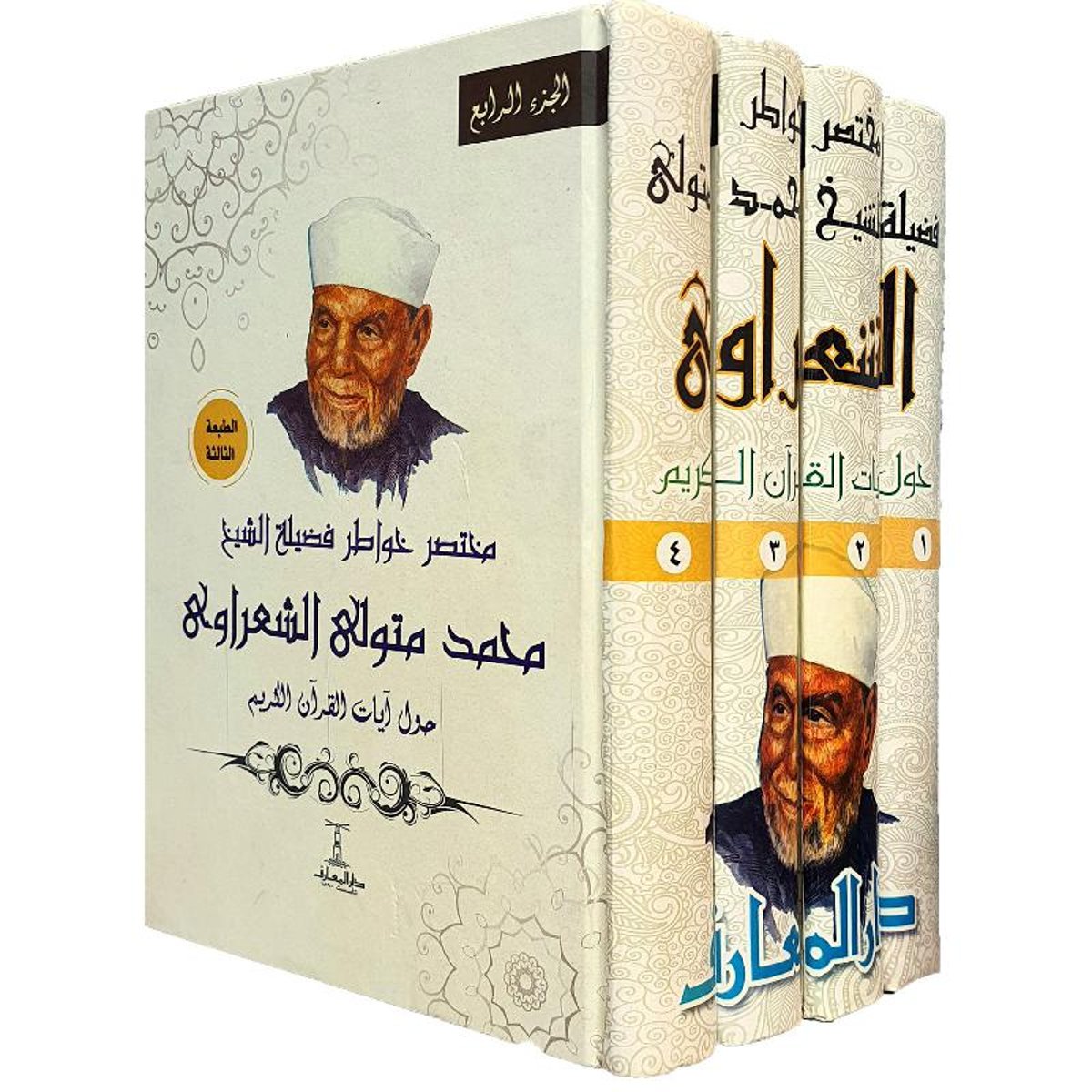 مختصر خواطر الشيخ الشعراوي حول آيات القرآن الكريم - 4 أجزاء