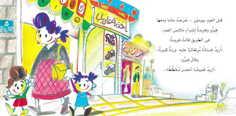 فيزو قبل العيد - سلسلة حكايات فيزو