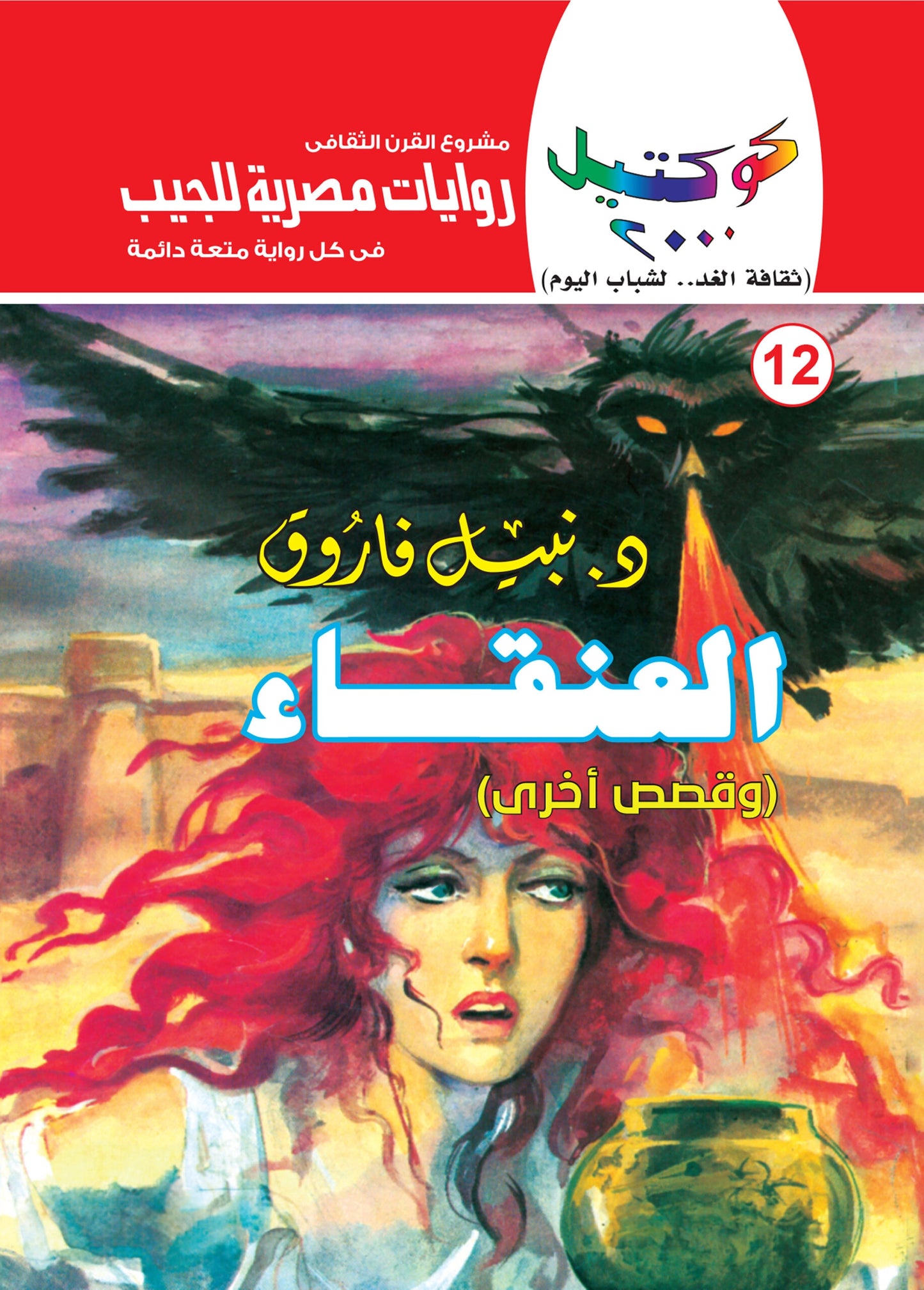 العنقاء - سلسلة كوكتيل 2000 - العدد 12
