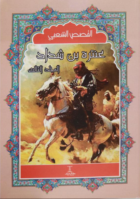 عنترة بن شداد - 4 أجزاء - سلسلة القصص الشعبي