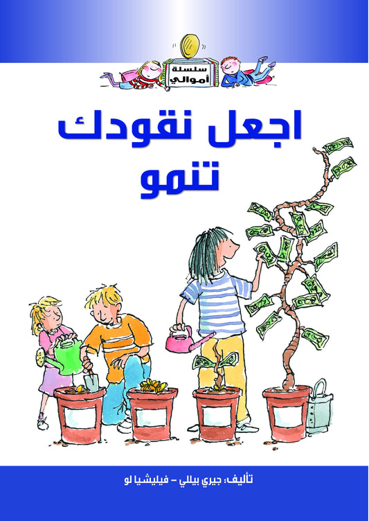 اجعل نقودك تنمو -  سلسلة أموالي