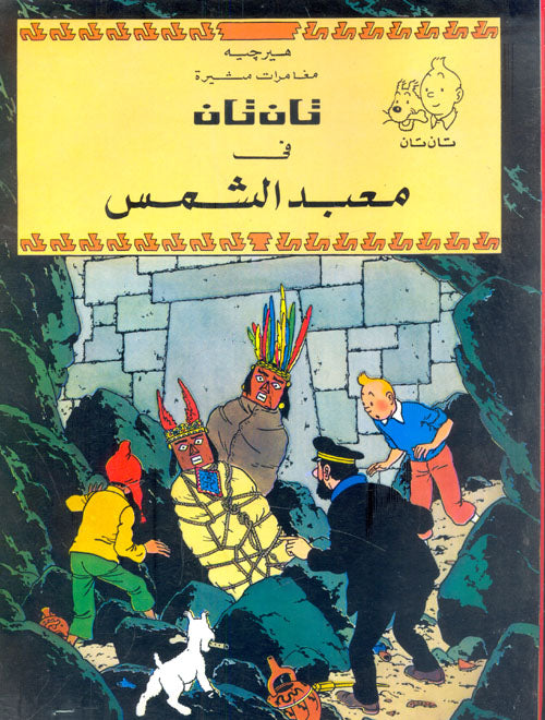 تان تان في معبد الشمس - سلسلة تان تان