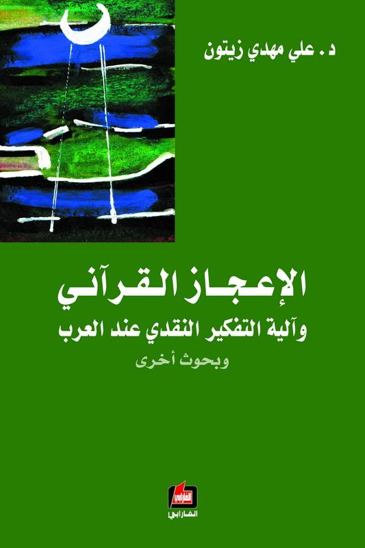الإعجاز القرآني وآلية التفكير النقدي عند العرب وبحوث أخرى