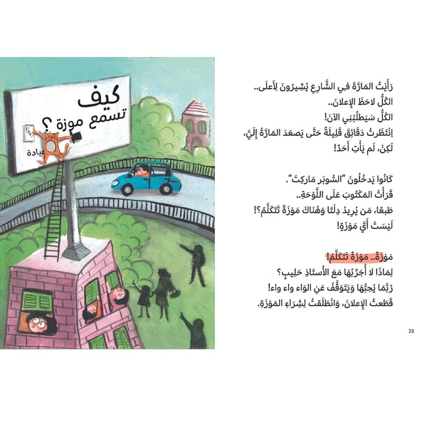 كيف تسمع موزة؟